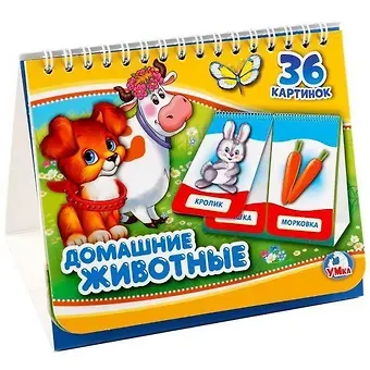 Алексей Козырь, Анна Козырь Домашние животные. (книга на пружине, перекидные странички. вырубка на 2 блока).