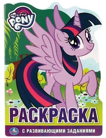 Алексей Козырь, Анна Козырь Мои маленькие пони