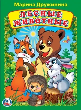 Марина Владимировна Дружинина Лесные животные А5