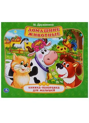 Марина Владимировна Дружинина ДОМАШНИЕ ЖИВОТНЫЕ. М. ДРУЖИНИНА. (КНИЖКА-ПАН-КА ДЛЯ МАЛЫШЕЙ) ФОРМАТ: А5 200Х175ММ. в кор28шт