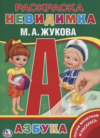 Мария Александровна Жукова Азбука