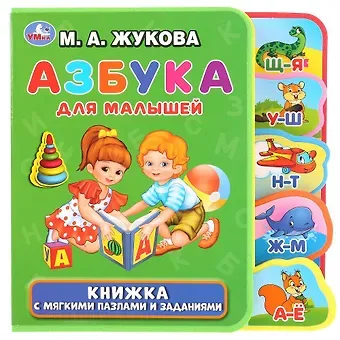 Мария Александровна Жукова Азбука для малышей