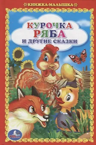 Курочка Ряба и Другие Сказки. (Книжка-Малышка).