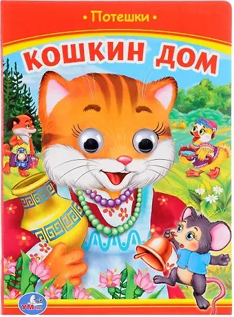 Агния Львовна Барто Кошкин дом (Книжка с глазками).