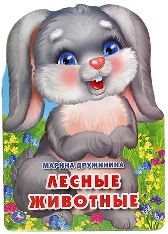 Марина Владимировна Дружинина Лесные животные. (брошюра с вырубкой в виде персонажа А4)