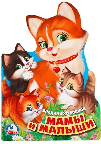 Владимир Александрович Степанов Мамы и малыши