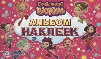 Алексей Козырь, Анна Козырь Сказочный патруль. (альбом наклеек малый формат).