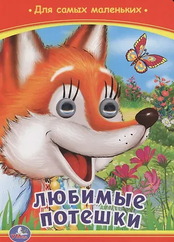 Ольга Сухарева Любимые потешки