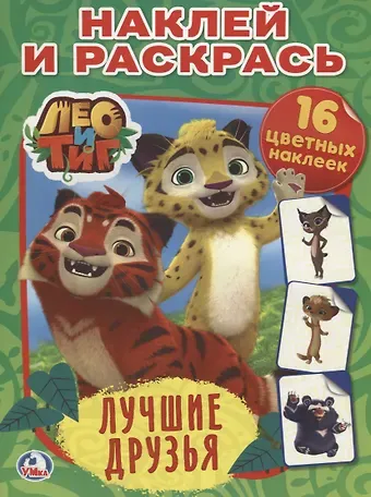 Алексей Козырь, Анна Козырь Лео и тиг. Лучшие друзья.