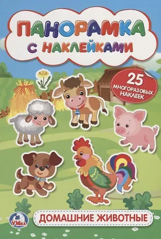 Алексей Козырь, Анна Козырь Домашние животные. (мал.)