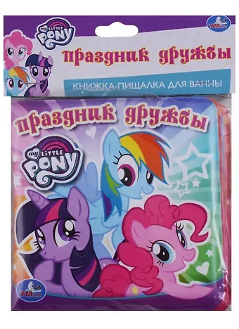 Алексей Козырь, Анна Козырь Мои маленькие пони. Книжка-пищалка для ванной