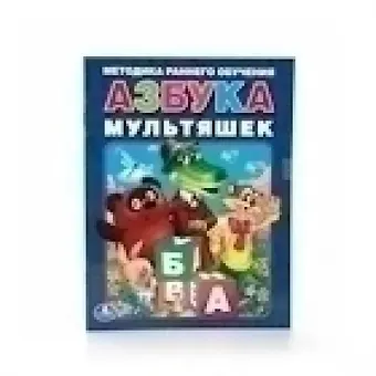 Кристина Хомякова Азбука Мультяшек. Брошюра.
