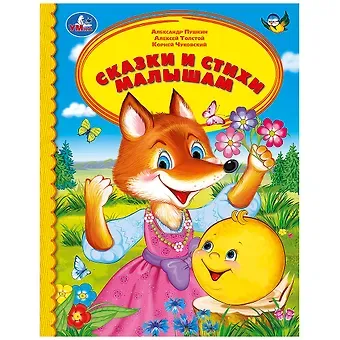 Александр Сергеевич Пушкин, Алексей Николаевич Толстой, Корней Иванович Чуковский Сказки и стихи малышам