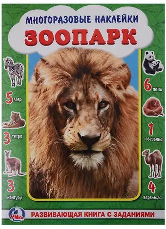 Алексей Козырь, Анна Козырь Зоопарк. (активити +50 найди и покажи).