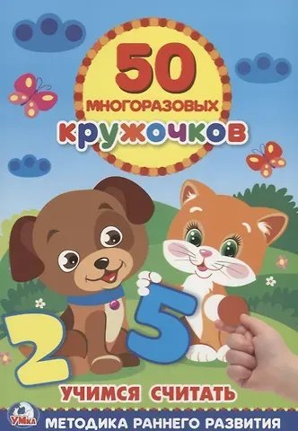 Алексей Козырь, Анна Козырь Учимся считать многоразовые наклейки (50)