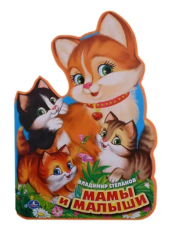 Владимир Александрович Степанов Мамы и малыши. (брошюра с вырубкой в виде персонажа А4)