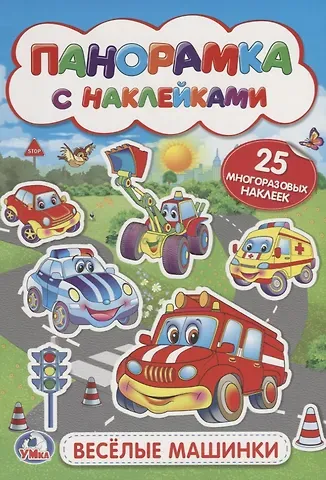 Алексей Козырь, Анна Козырь Веселые машинки (мал.)