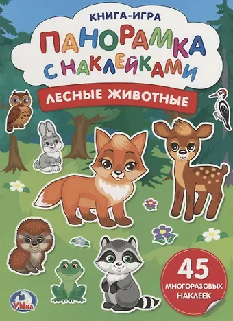 Алексей Козырь, Анна Козырь Лесные  животные (бол.)