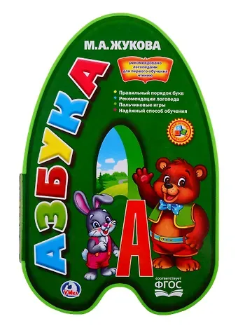 Мария Александровна Жукова Азбука