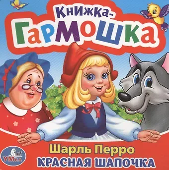 Шарль Перро Красная Шапочка