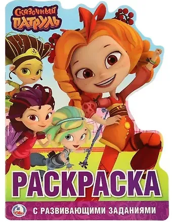 Людмила П. Смилевска Сказочный патруль (развивающая раскраска с вырубкой в виде персонажа)
