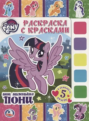 Анна Козырь Мои маленькие пони. (раскраска с красками).