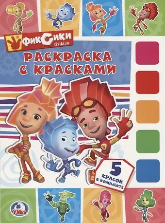 Анна Козырь Фиксики. (раскраска с красками).