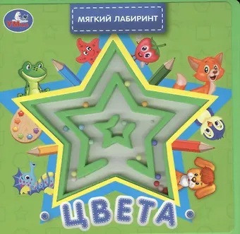 Марина Владимировна Дружинина Цвета. Книжка с лабиринтом на обложке