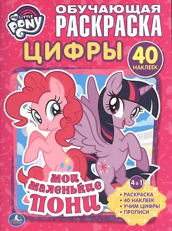 Людмила П. Смилевска Мои маленькие пони. Цифры (раскраска с наклейками +40)