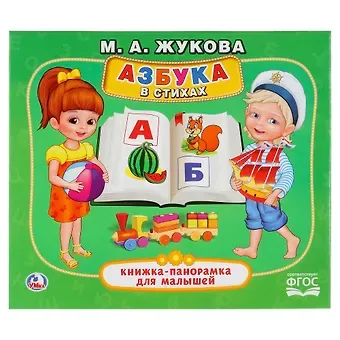 Мария Александровна Жукова, Ольга Кузнецова Азбука в стихах