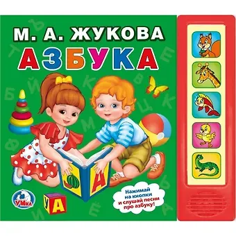 Мария Александровна Жукова Азбука