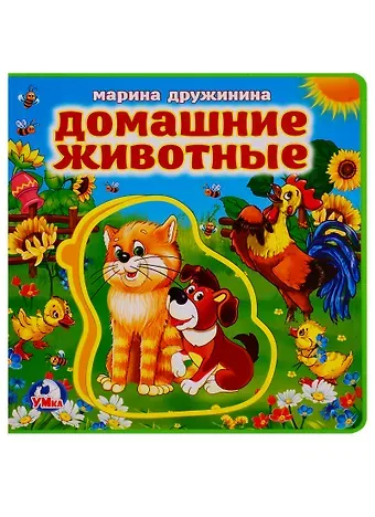 Марина Владимировна Дружинина Домашние животные
