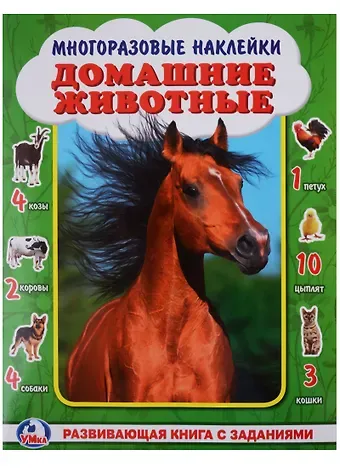 Алексей Козырь, Анна Козырь Домашние животные. (активити +50 найди и покажи).