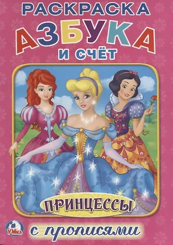 Ольга Сухарева Принцессы. Азбука и счет (Раскраска с прописями А4).