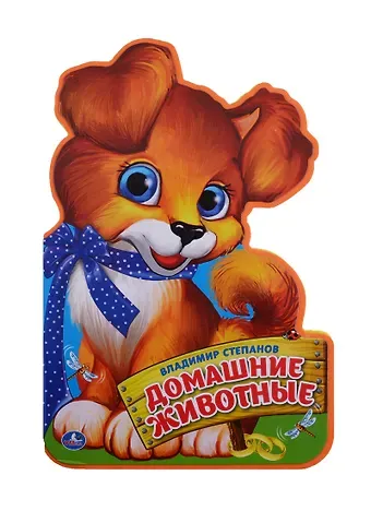 Владимир Александрович Степанов Домашние животные.  (брошюра с вырубкой в виде персонажа А4)