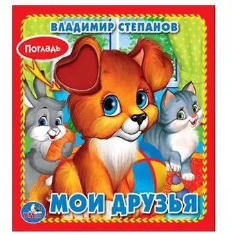 Владимир Александрович Степанов Мои друзья.