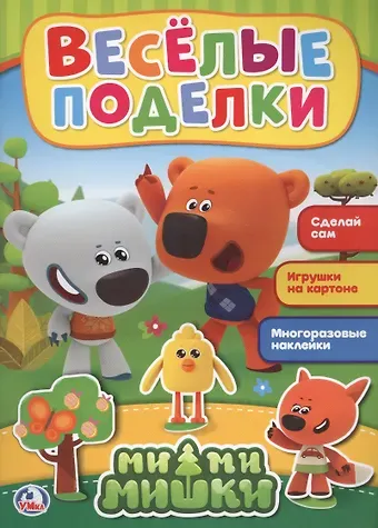 Алексей Козырь, Анна Козырь Аппликация Веселые поделки. Мимимишки (аппликация для малышей)