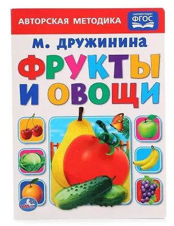 Марина Владимировна Дружинина Фрукты и овощи.