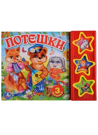 Потешки. 3 музыкальные кнопки.