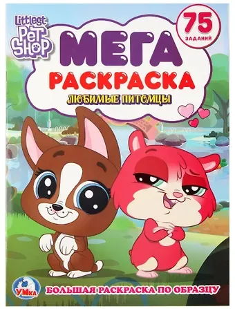 Пет шоп (большая раскраска а3).