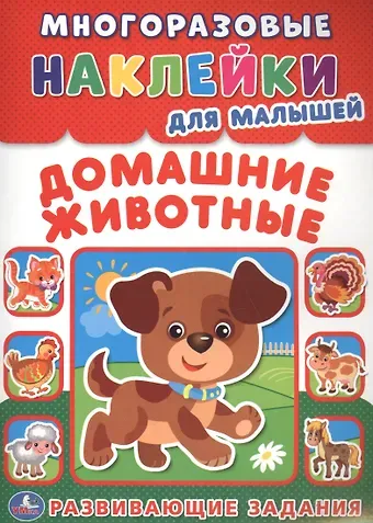 Алексей Козырь, Анна Козырь Домашние животные  (многоразовые наклейки для малышей).