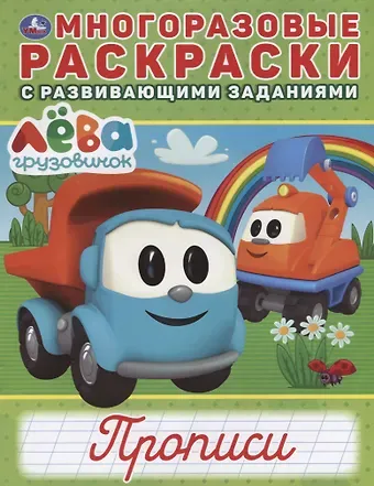 Груовичок Лева. Прописи. Многоразовые раскраски с развивающими заданиями