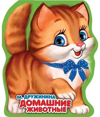 Марина Владимировна Дружинина Домашние животные