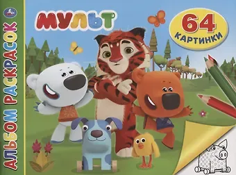 Мульт. Альбом раскрасок. 64 картинки
