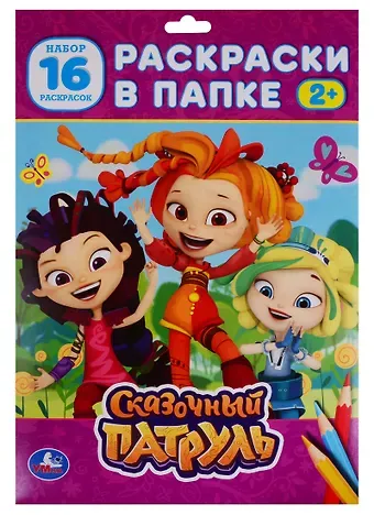 Раскраска в папке. Сказочный патруль (16 раскарсок)