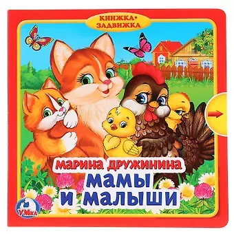 Марина Владимировна Дружинина Мамы и малыши. М.Дружинина (10 окошек)