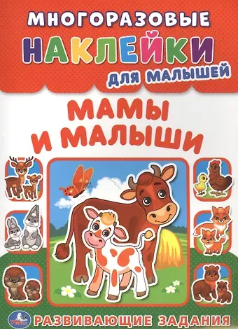 Анна Козырь Мамы и малыши (многоразовые наклейки для малышей).
