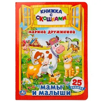 Марина Владимировна Дружинина Мамы и малыши