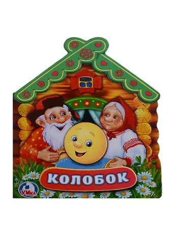 Алексей Козырь, Анна Козырь Колобок (Книжка -игрушка картонная с приклеенными героями на обложке)