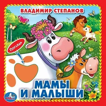 Владимир Александрович Степанов Мамы и малыши (Книжка-картонка с тактилом)